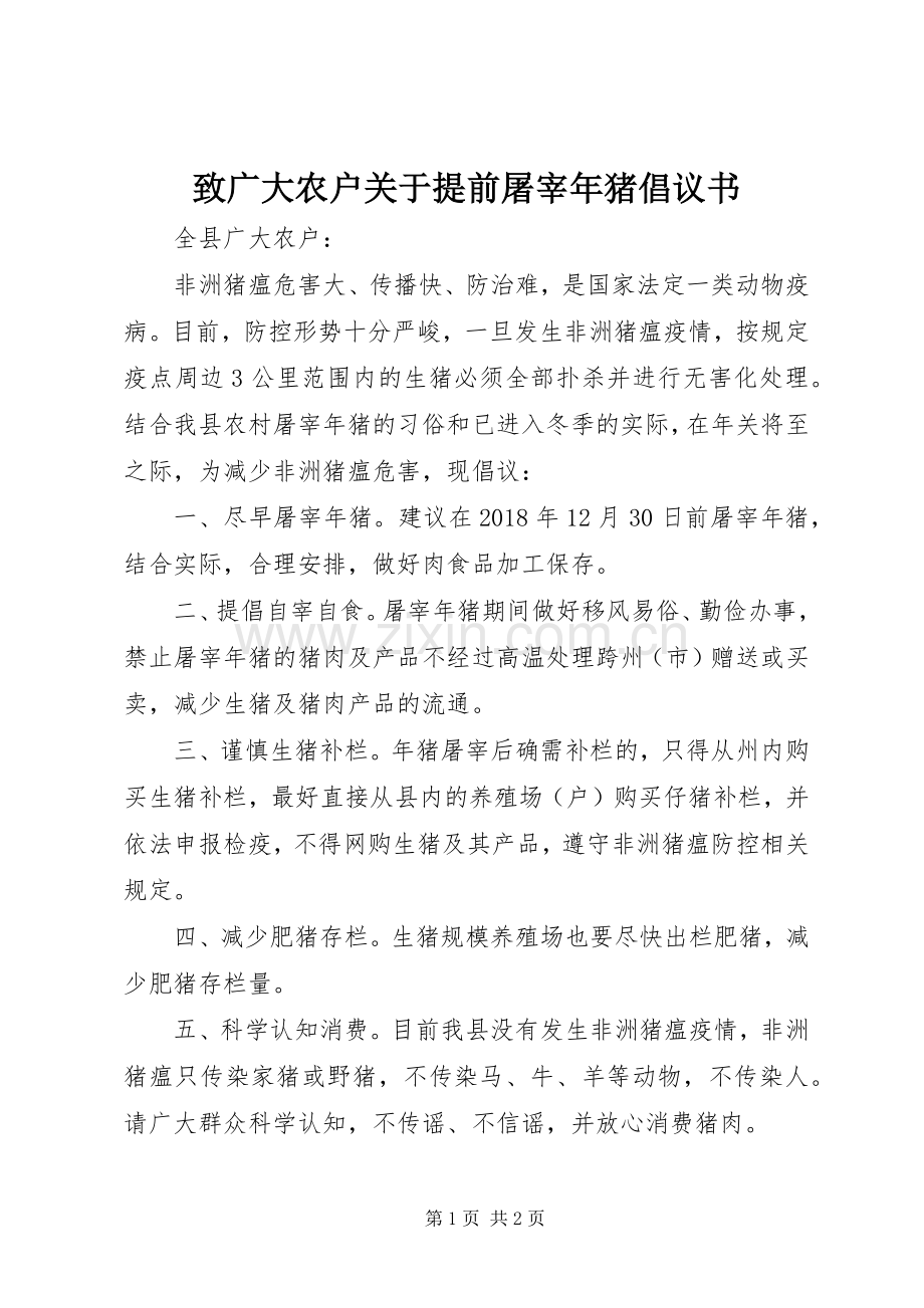 致广大农户关于提前屠宰年猪倡议书范文.docx_第1页