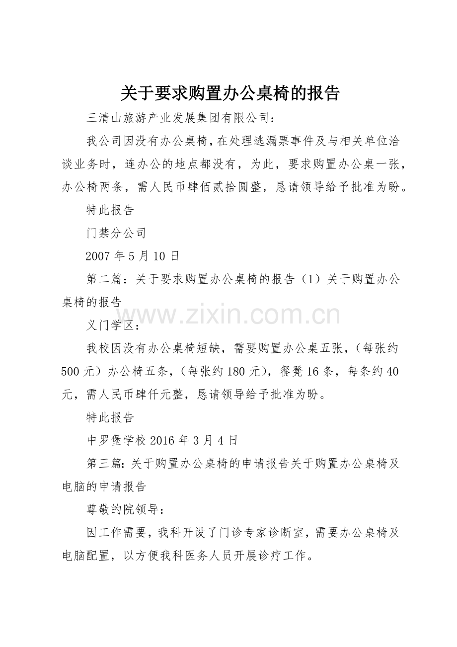 关于要求购置办公桌椅的报告.docx_第1页