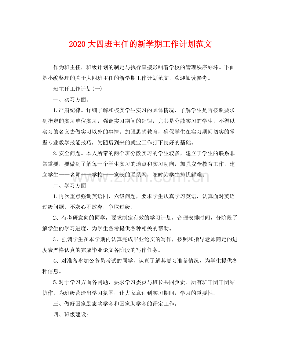大四班主任的新学期工作计划范文 .docx_第1页