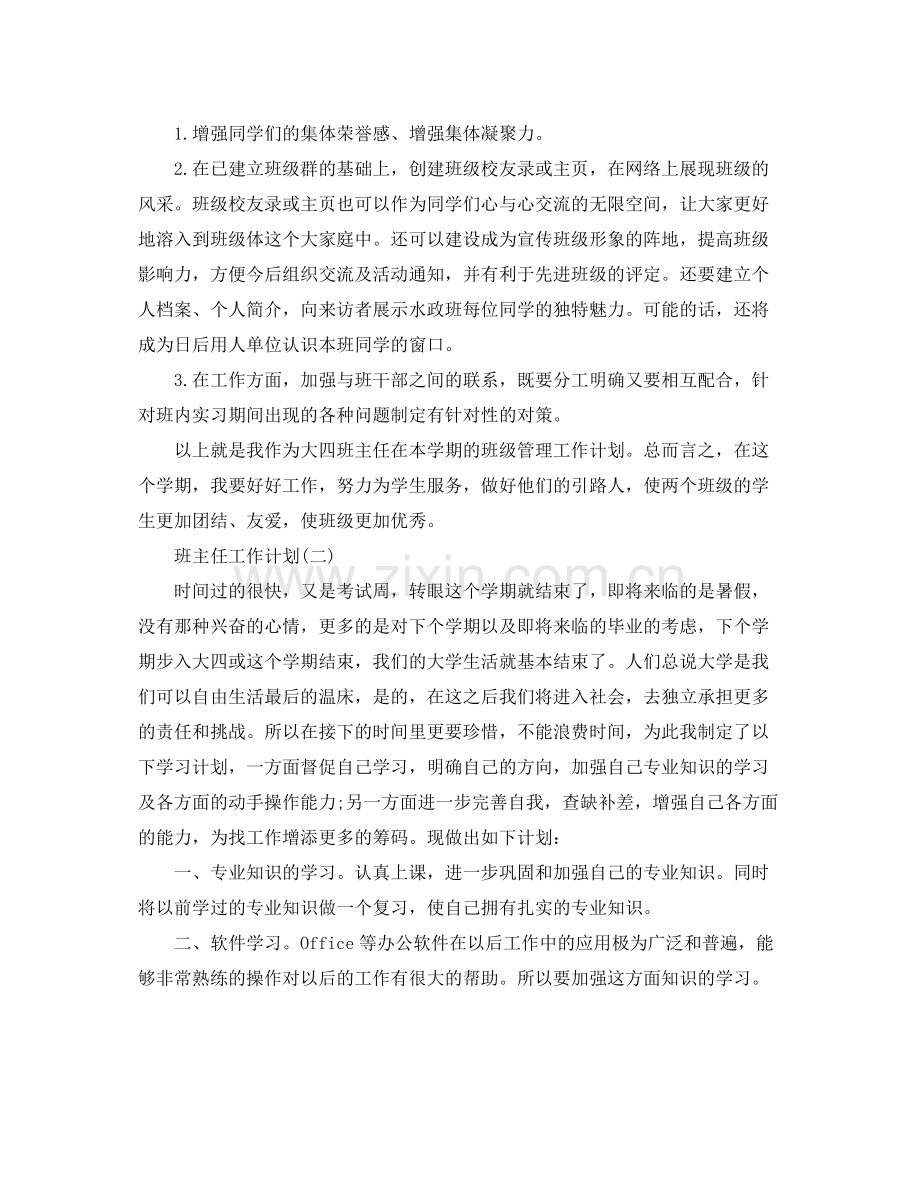 大四班主任的新学期工作计划范文 .docx_第2页