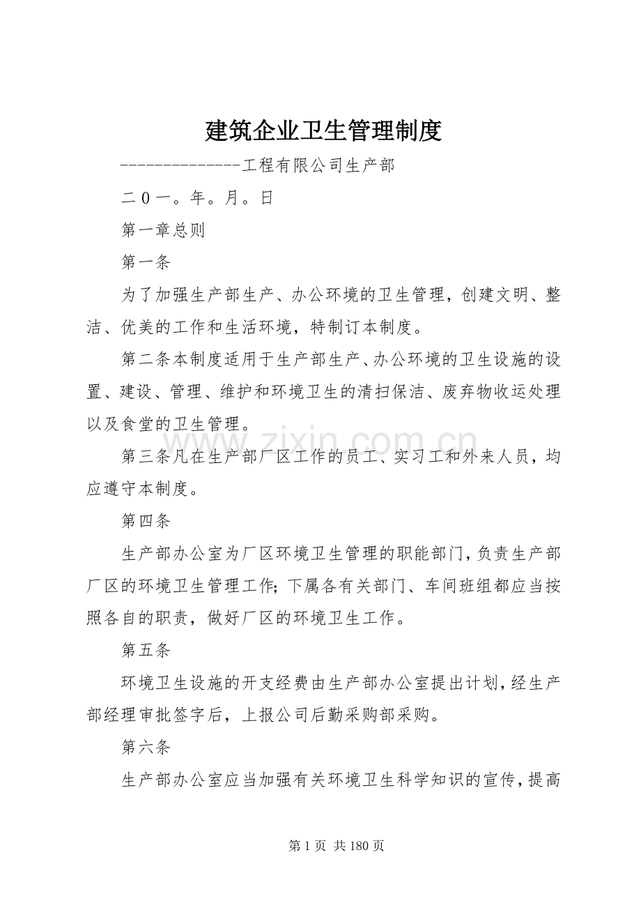 建筑企业卫生管理规章制度.docx_第1页