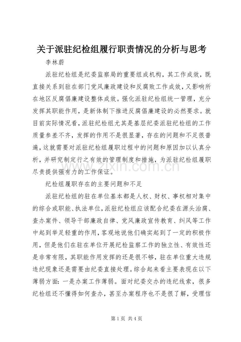 关于派驻纪检组履行职责要求情况的分析与思考.docx_第1页