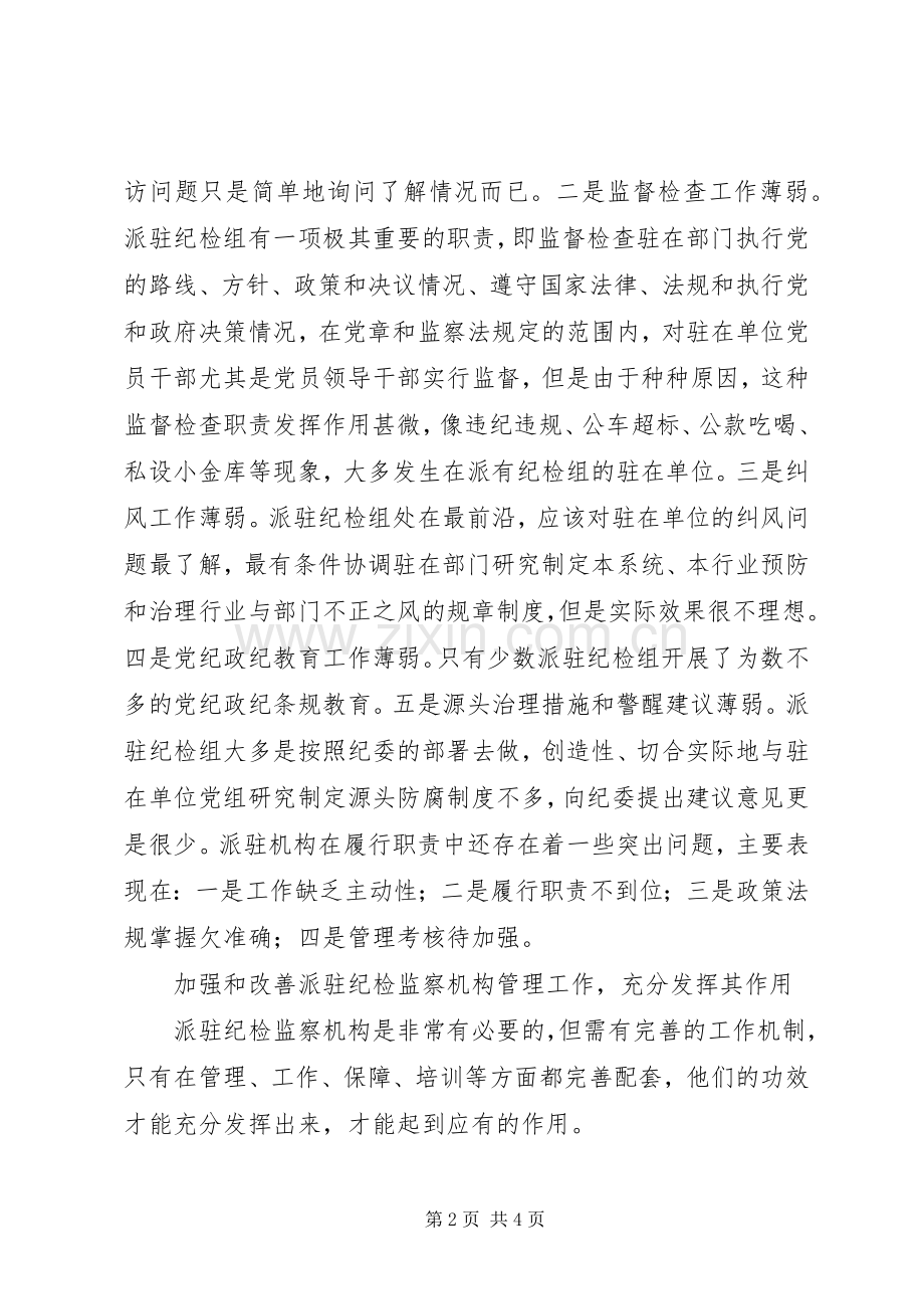 关于派驻纪检组履行职责要求情况的分析与思考.docx_第2页