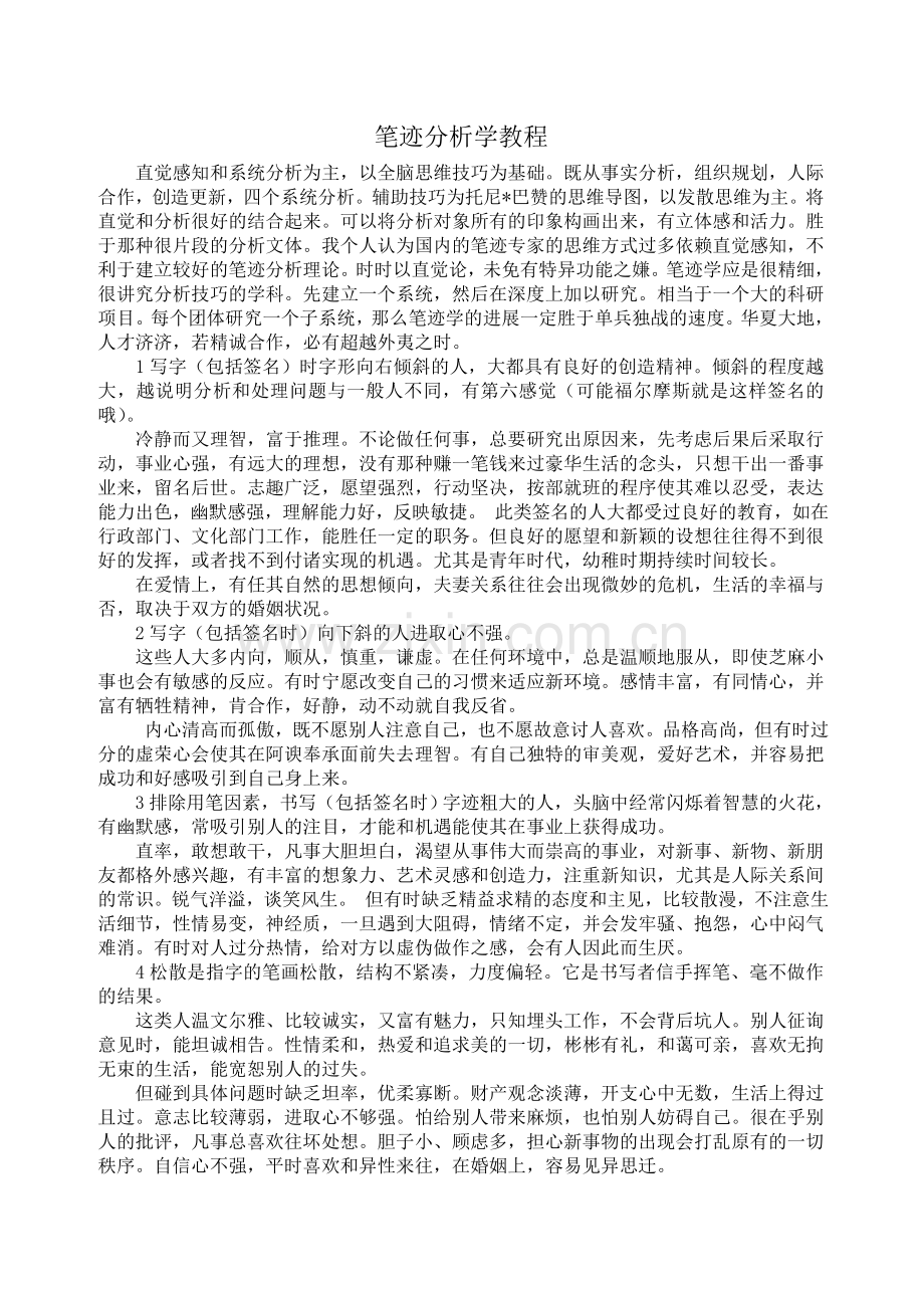 笔迹分析学教程.doc_第1页