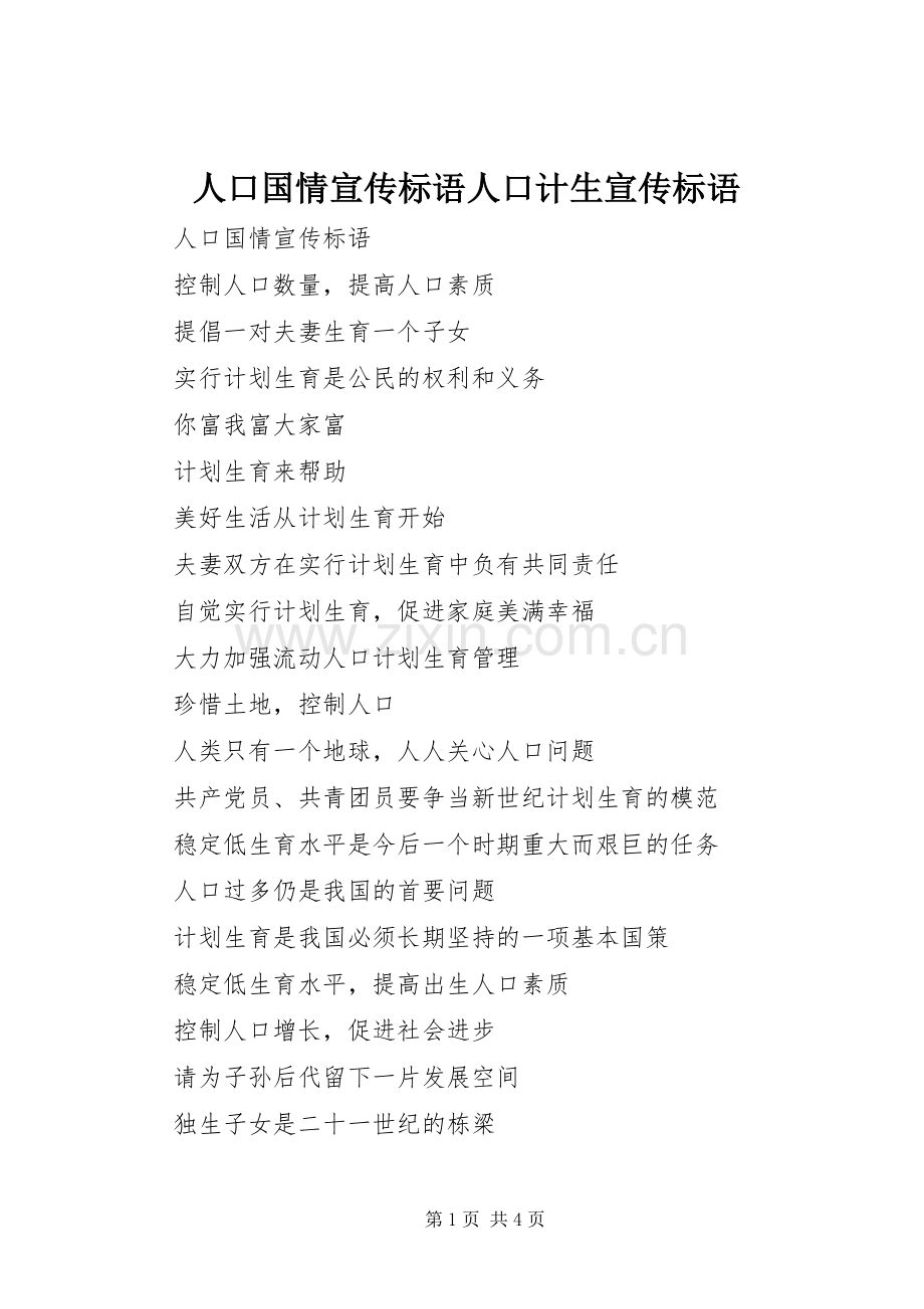 人口国情标语集锦人口计生标语集锦.docx_第1页