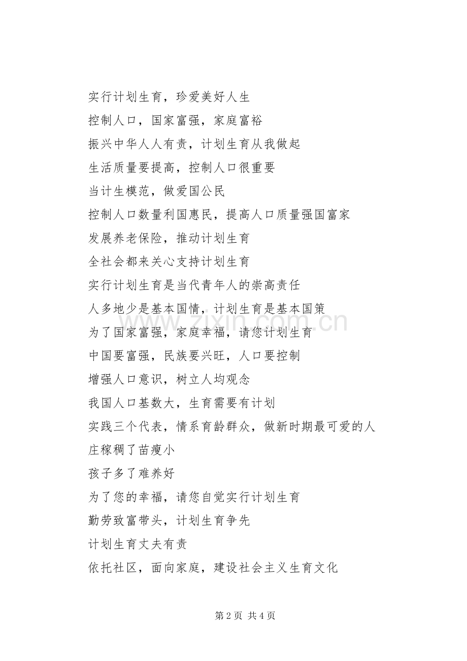 人口国情标语集锦人口计生标语集锦.docx_第2页