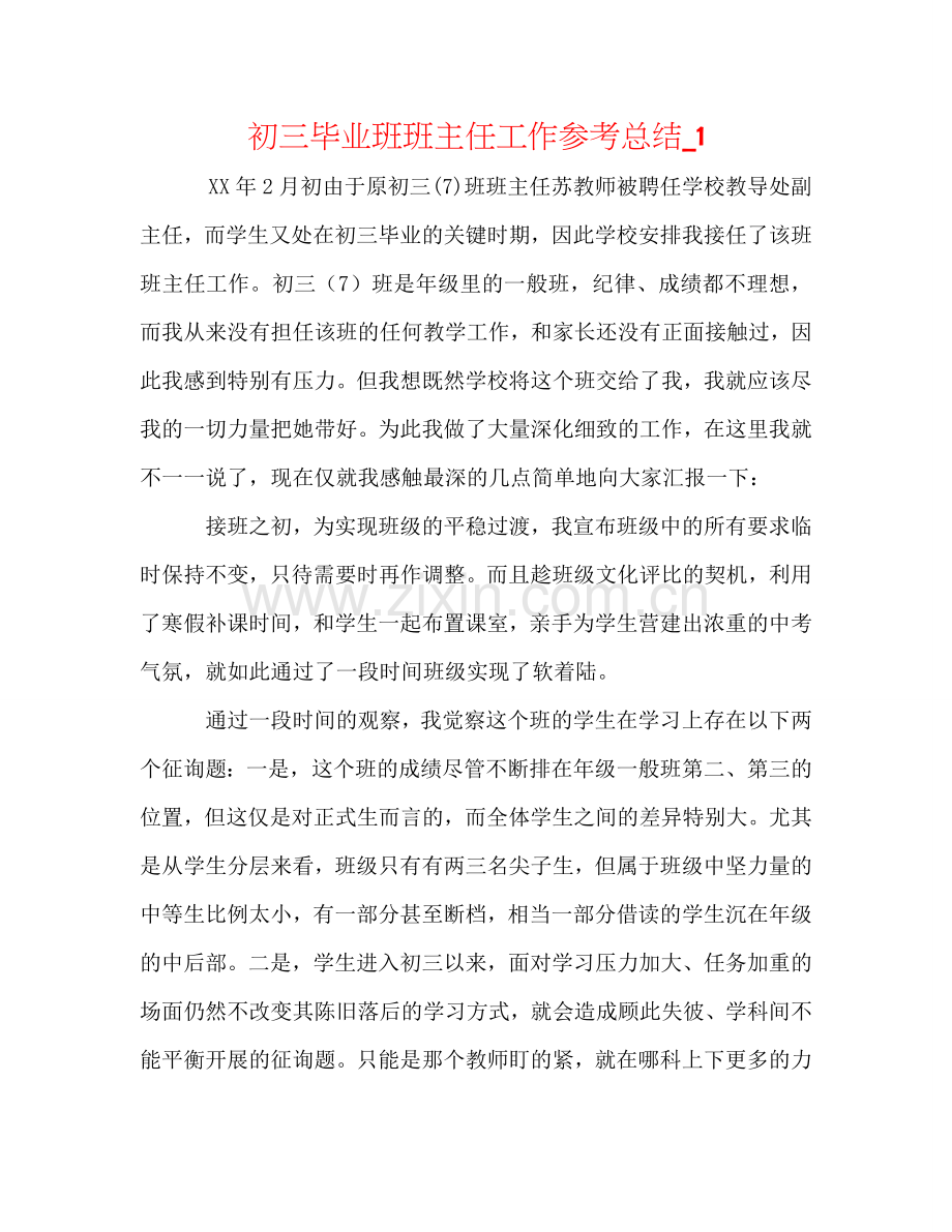 初三毕业班班主任工作参考总结_1.doc_第1页