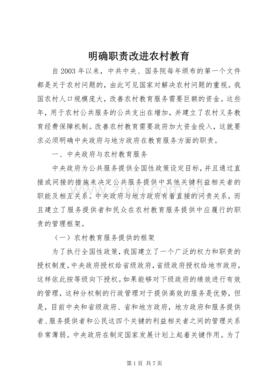 明确职责要求改进农村教育.docx_第1页