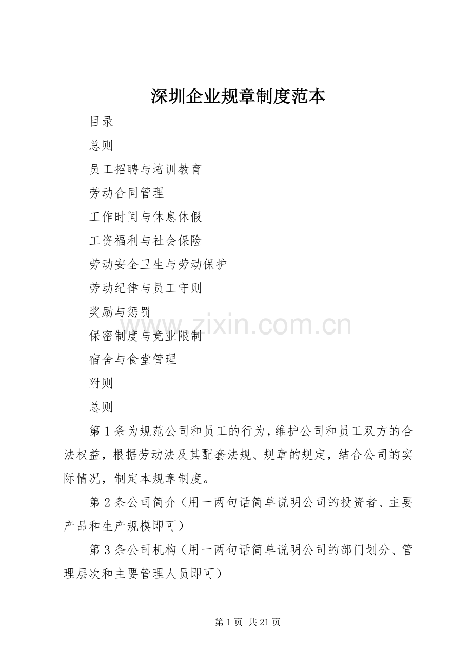深圳企业规章规章制度范本(2).docx_第1页
