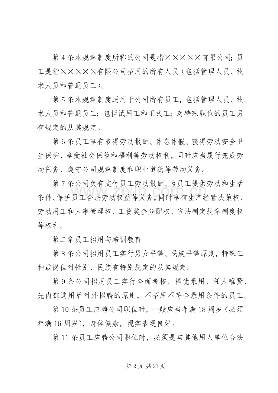 深圳企业规章规章制度范本(2).docx_第2页