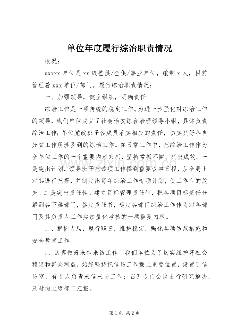 单位年度履行综治职责要求情况.docx_第1页