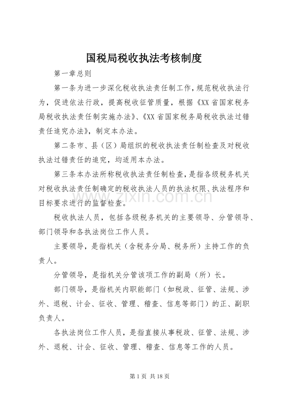 国税局税收执法考核规章制度.docx_第1页