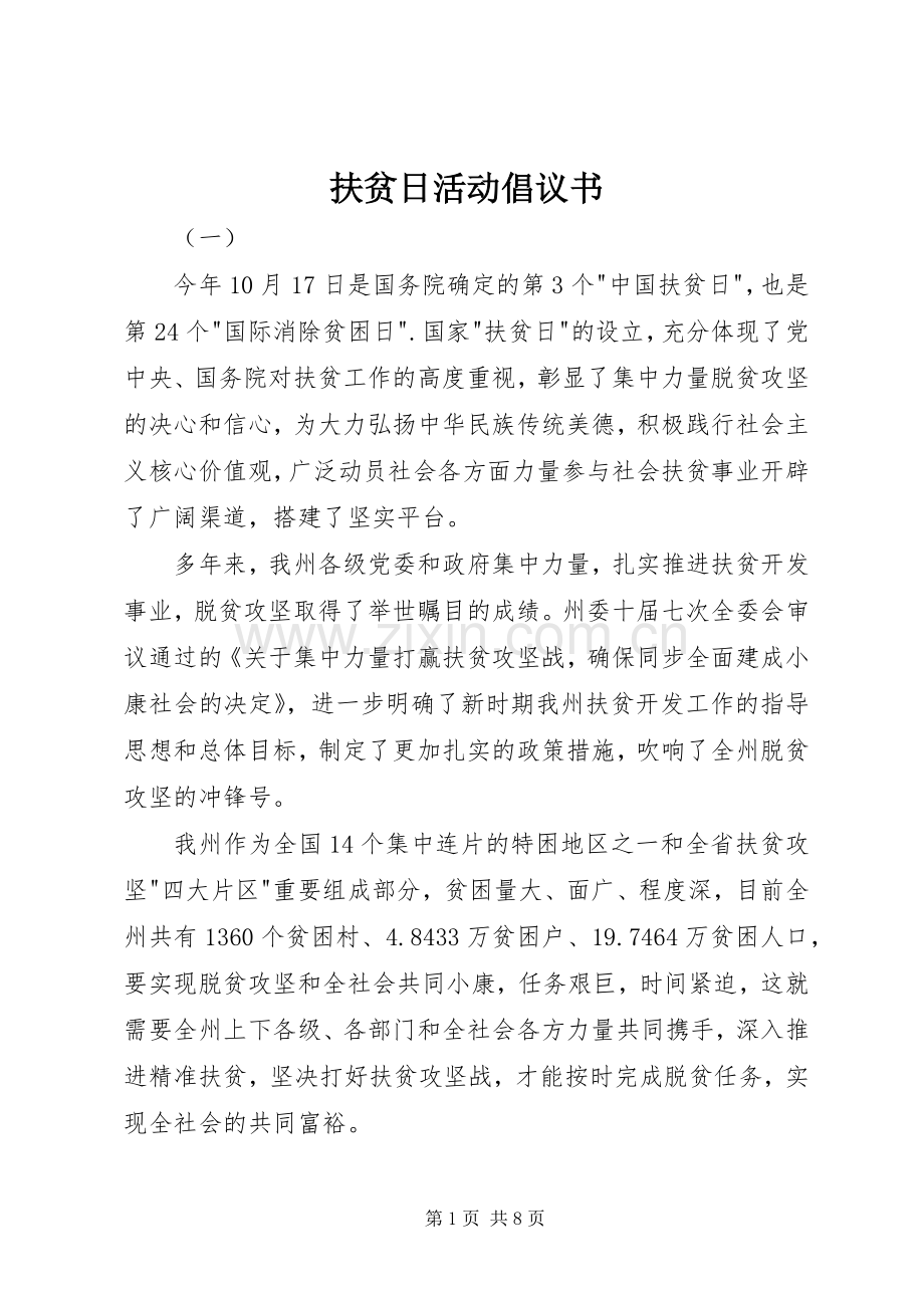 扶贫日活动倡议书范文.docx_第1页