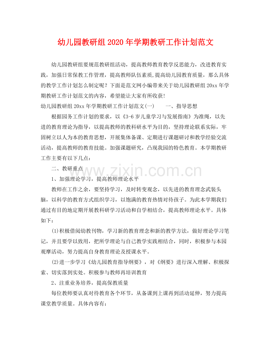 幼儿园教研组年学期教研工作计划范文 .docx_第1页
