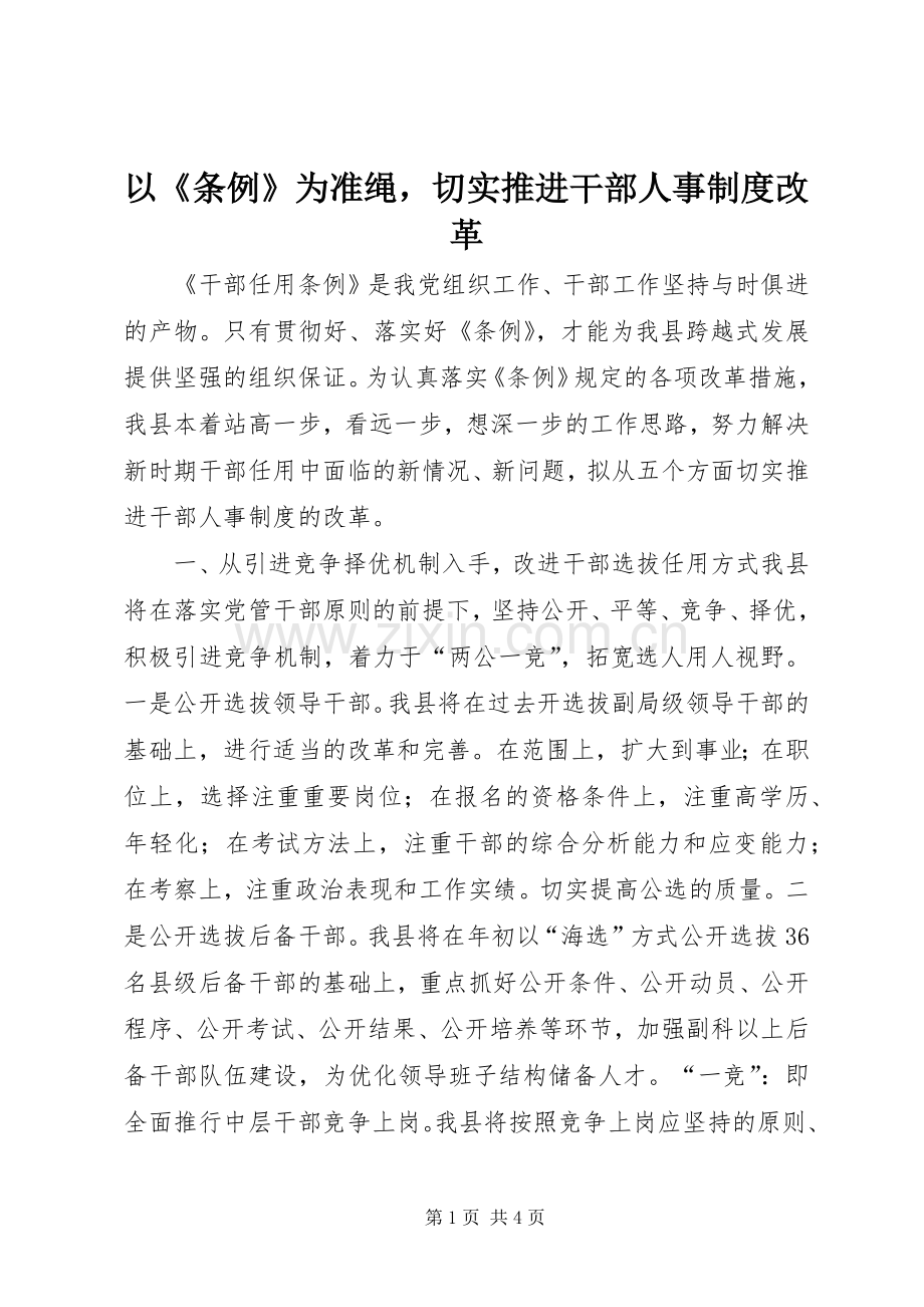 以《条例》为准绳切实推进干部人事规章制度改革 .docx_第1页