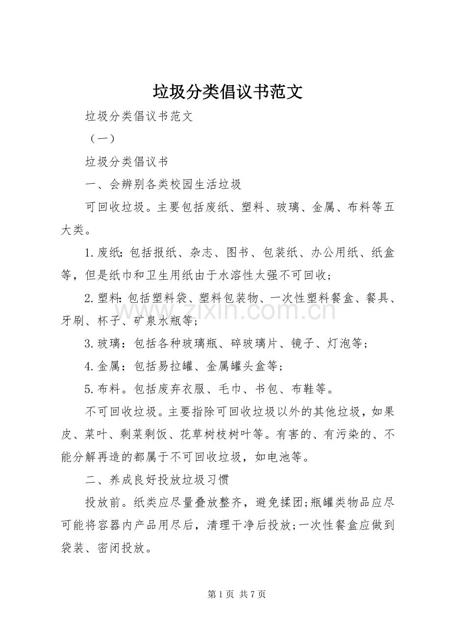 垃圾分类倡议书 (2).docx_第1页