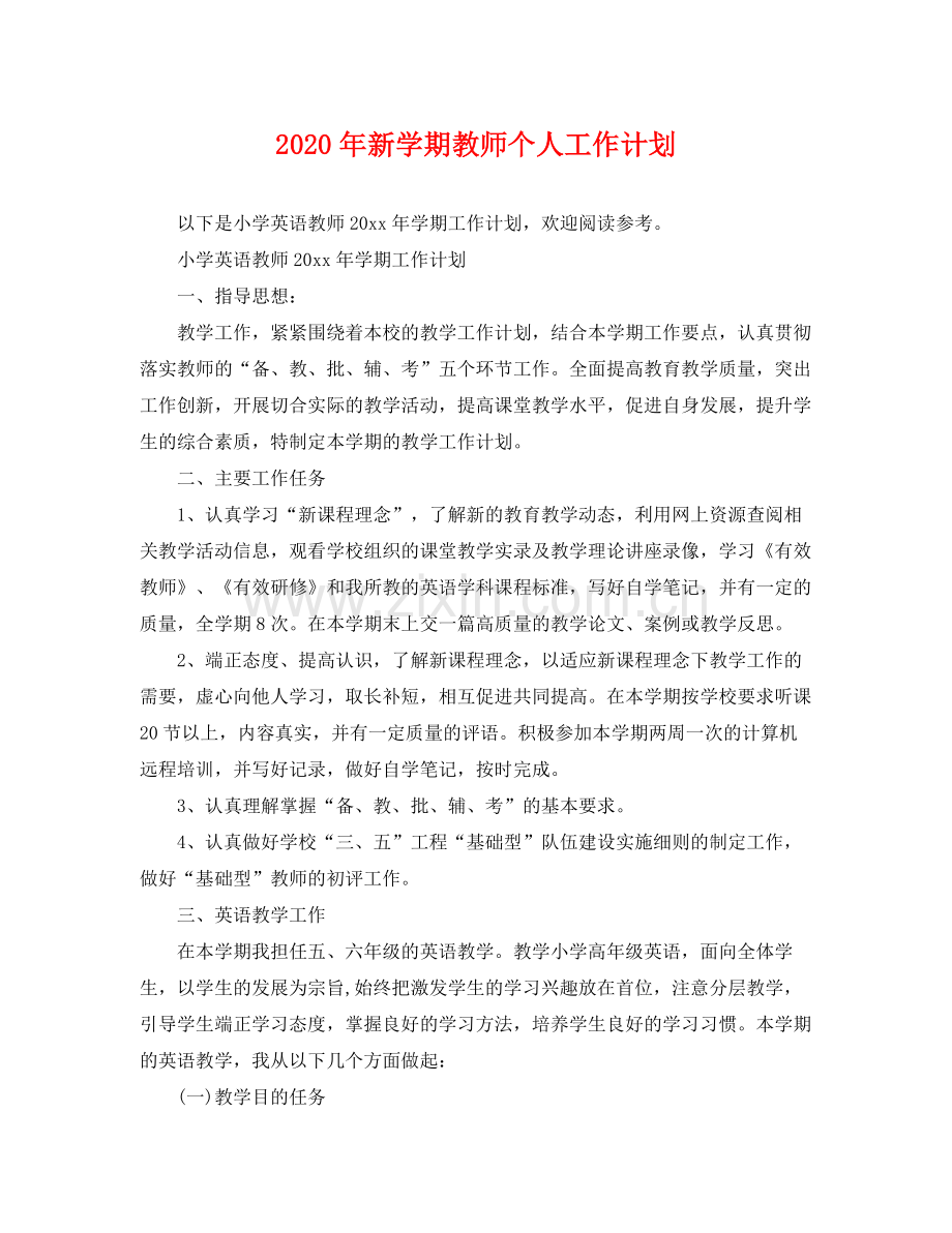 2020年新学期教师个人工作计划 .docx_第1页