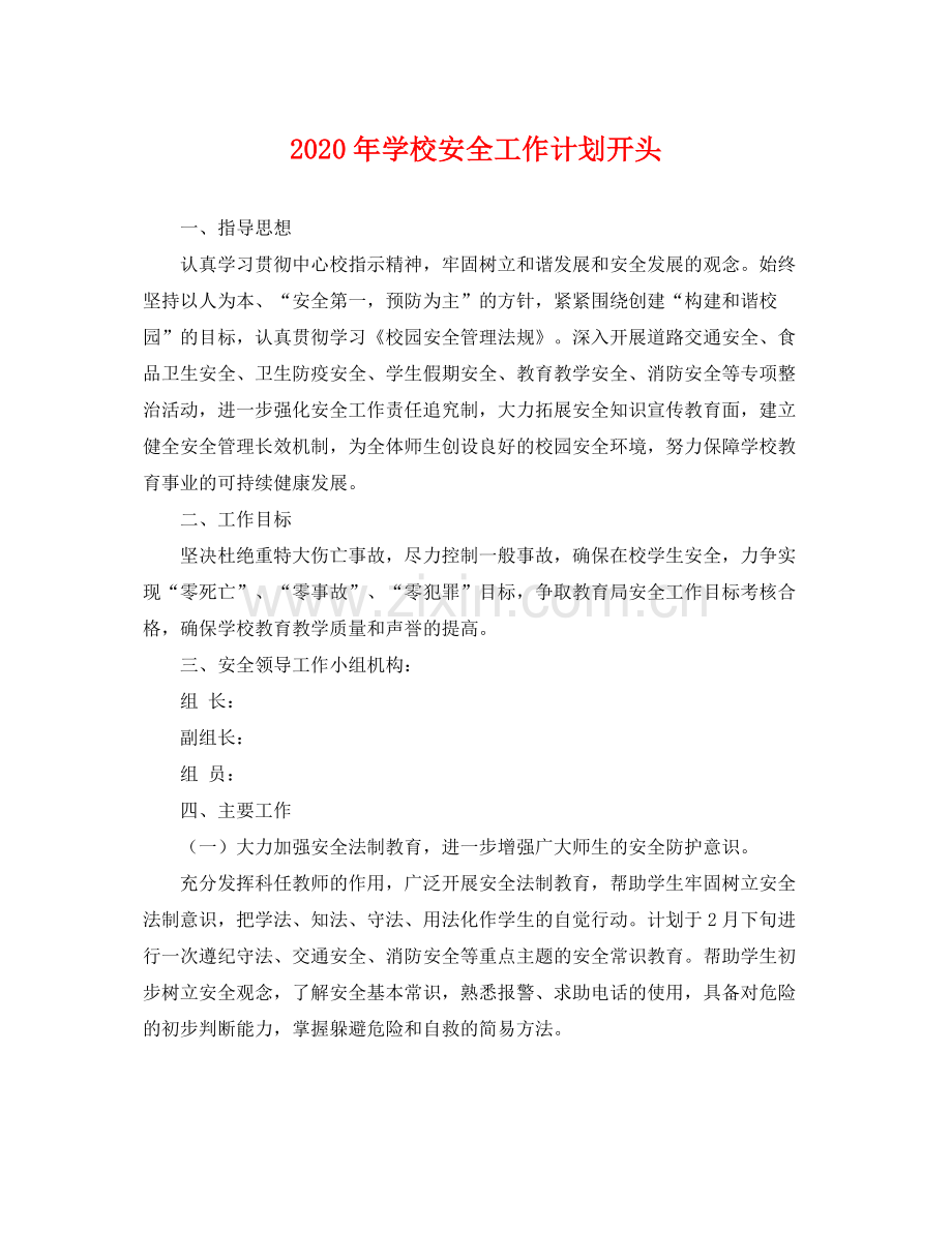 2020年学校安全工作计划开头 .docx_第1页
