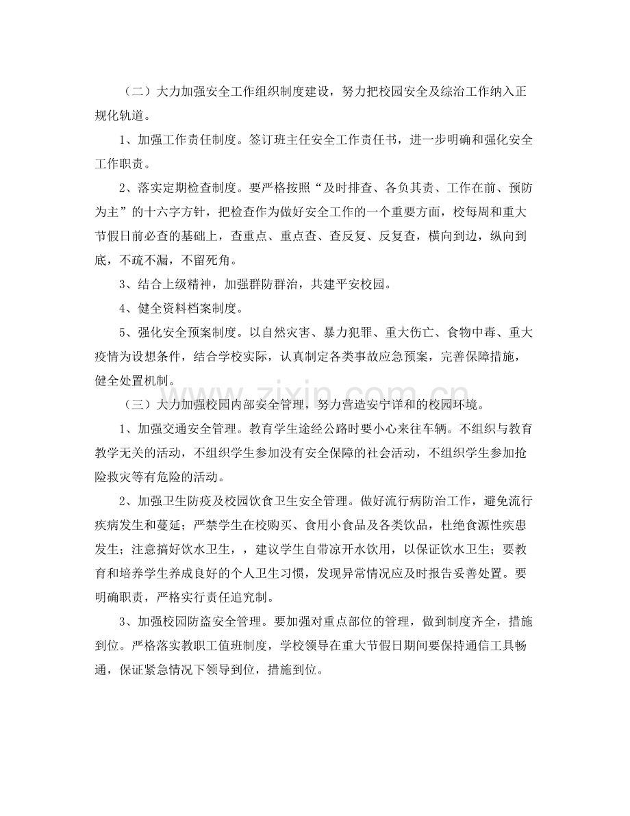 2020年学校安全工作计划开头 .docx_第2页