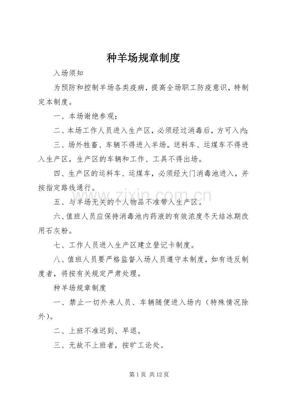 种羊场规章规章制度.docx_第1页