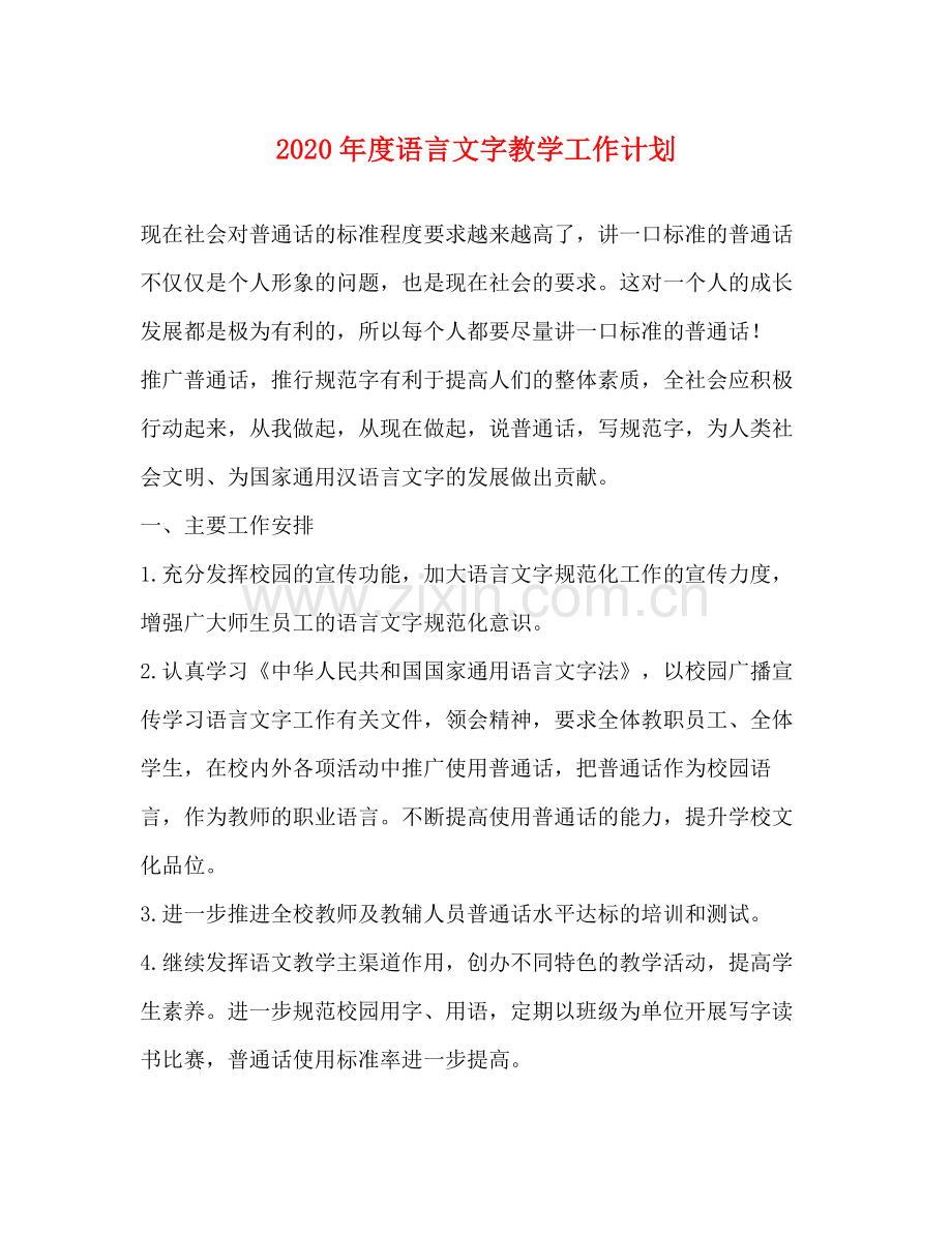 2020年度语言文字教学工作计划 .docx_第1页