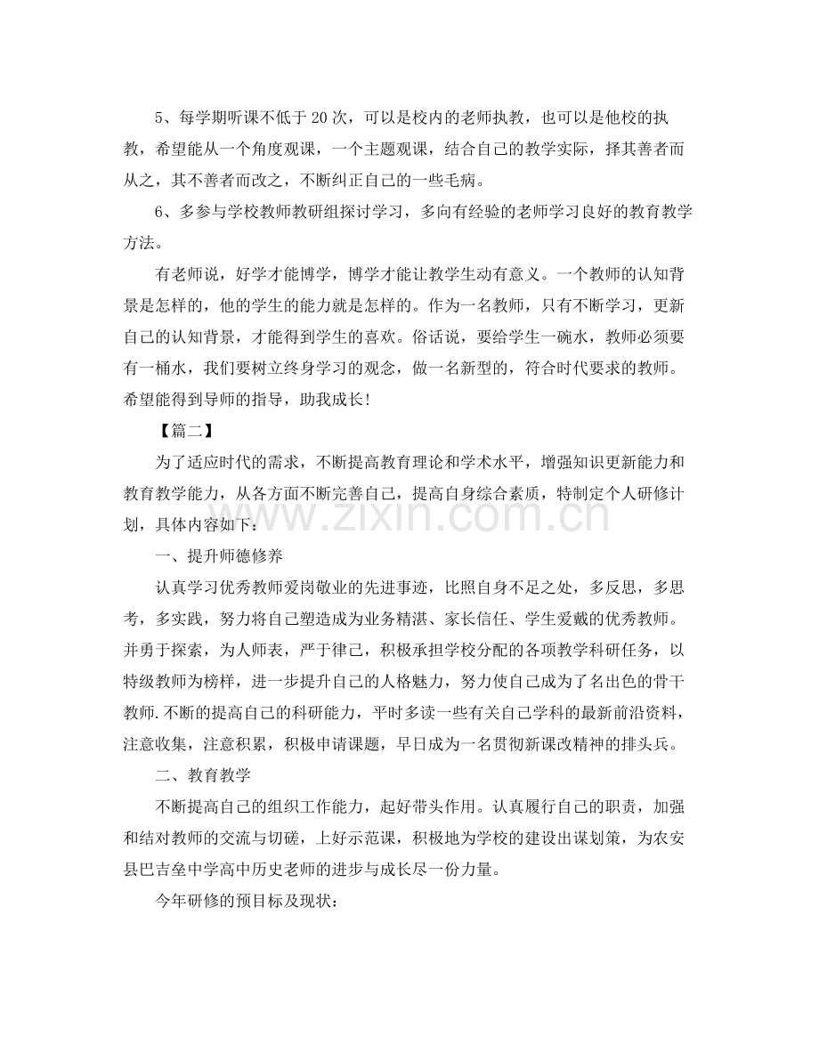 国培个人校本研修计划 .docx_第2页
