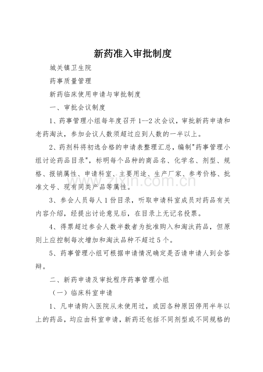 新药准入审批规章制度细则.docx_第1页