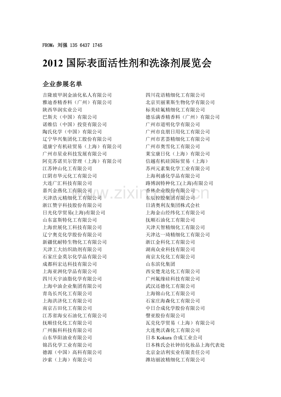 2012国际表面活性剂及洗涤剂展览会参展企业.doc_第1页