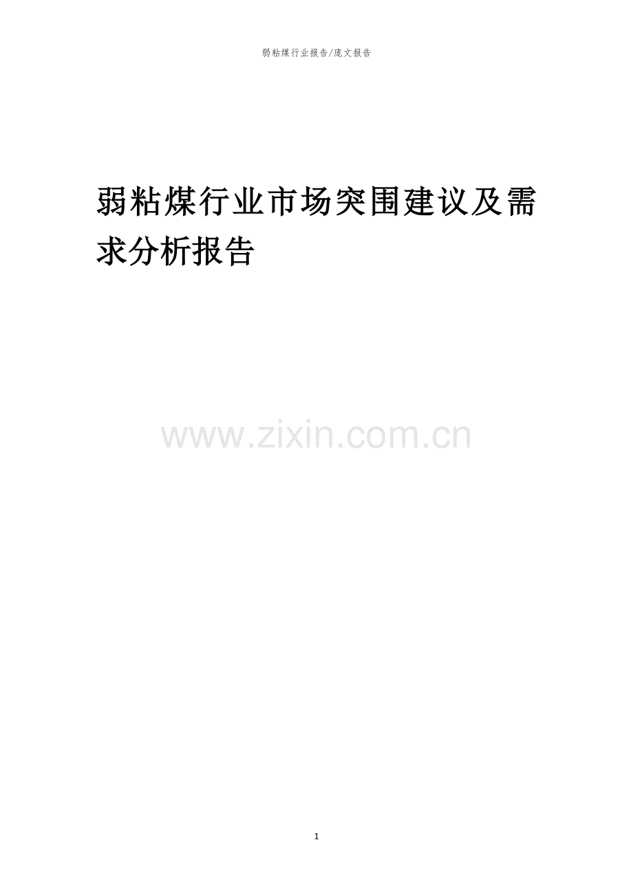2023年弱粘煤行业市场突围建议及需求分析报告.docx_第1页