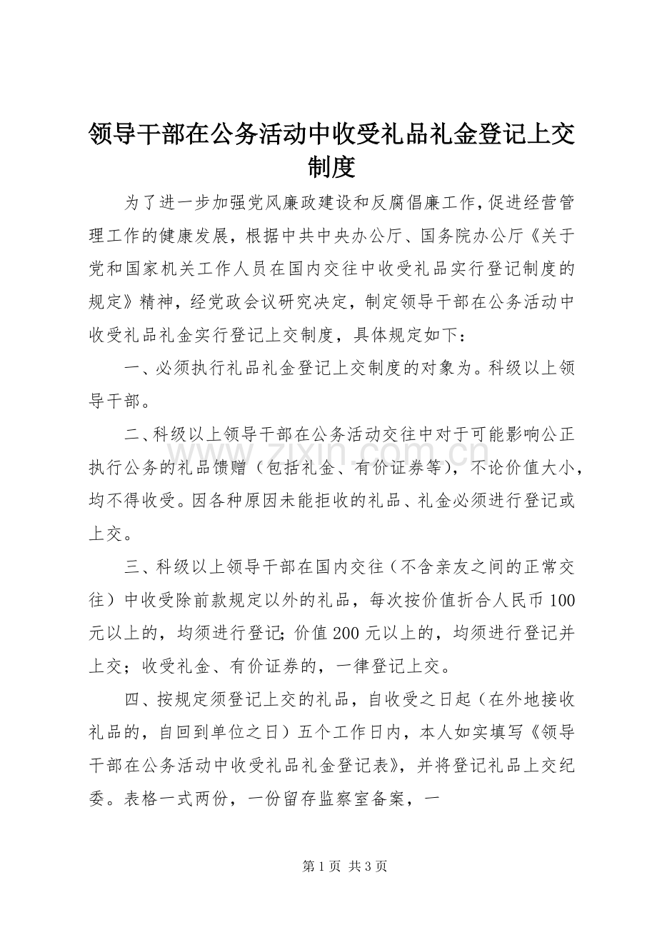 领导干部在公务活动中收受礼品礼金登记上交规章制度.docx_第1页
