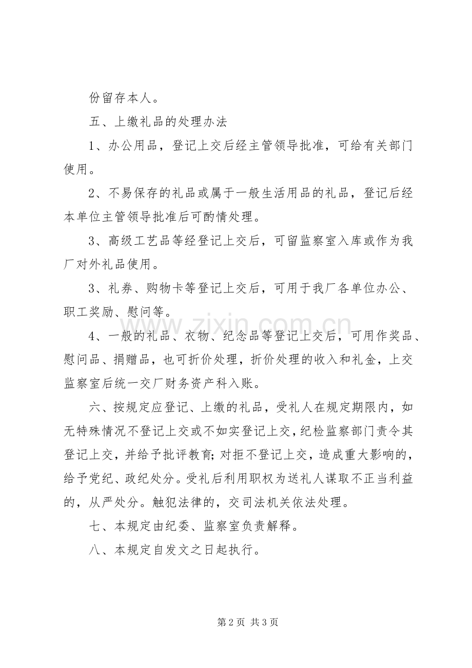领导干部在公务活动中收受礼品礼金登记上交规章制度.docx_第2页