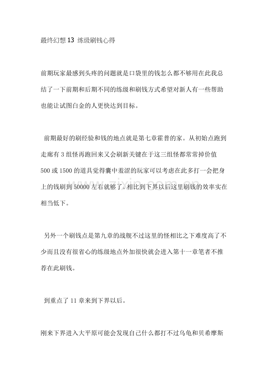 最终幻想13 练级刷钱心得.doc_第1页