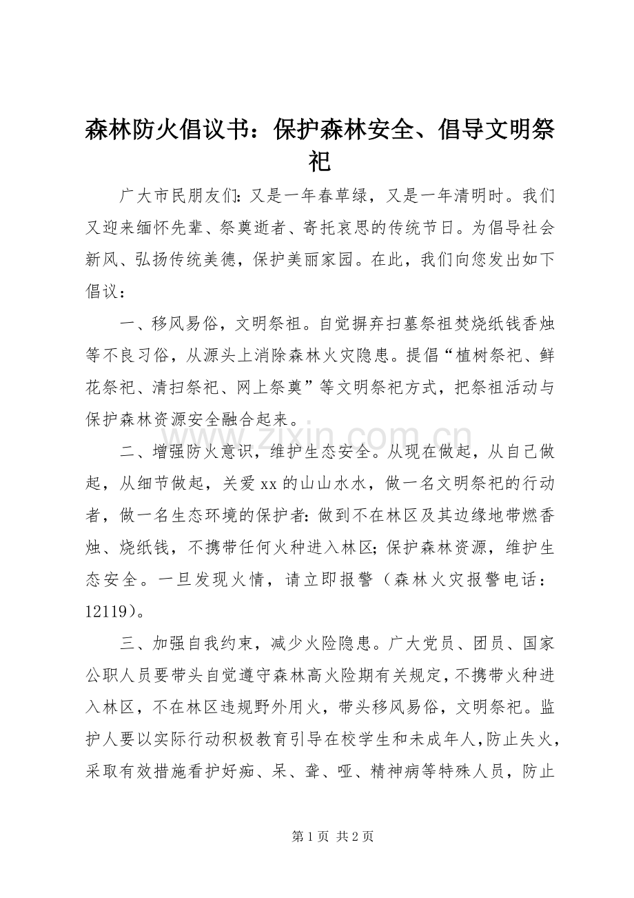 森林防火倡议书范文：保护森林安全、倡导文明祭祀.docx_第1页
