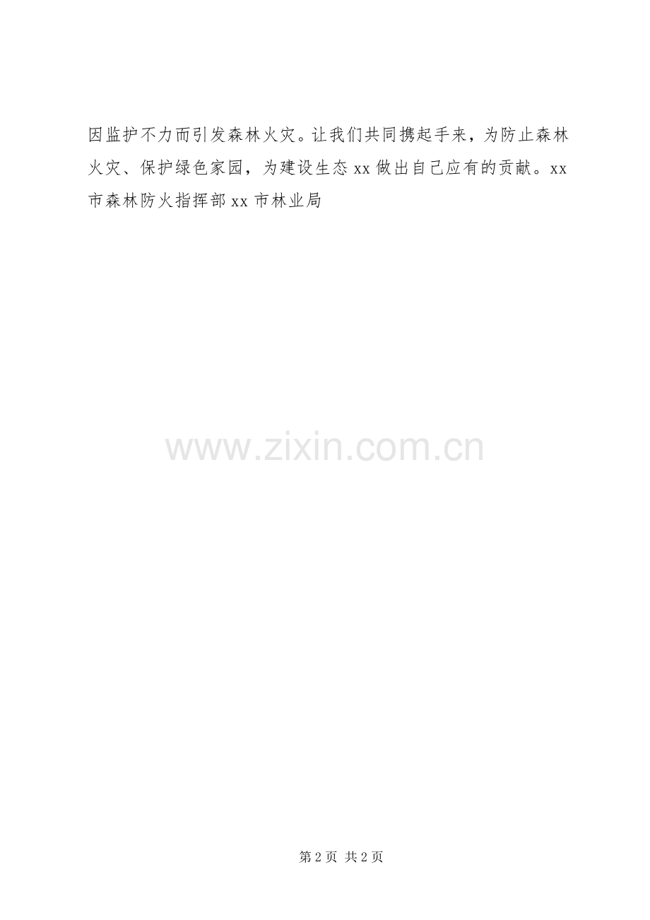 森林防火倡议书范文：保护森林安全、倡导文明祭祀.docx_第2页