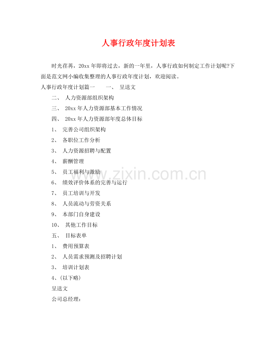人事行政2020年度计划表 .docx_第1页