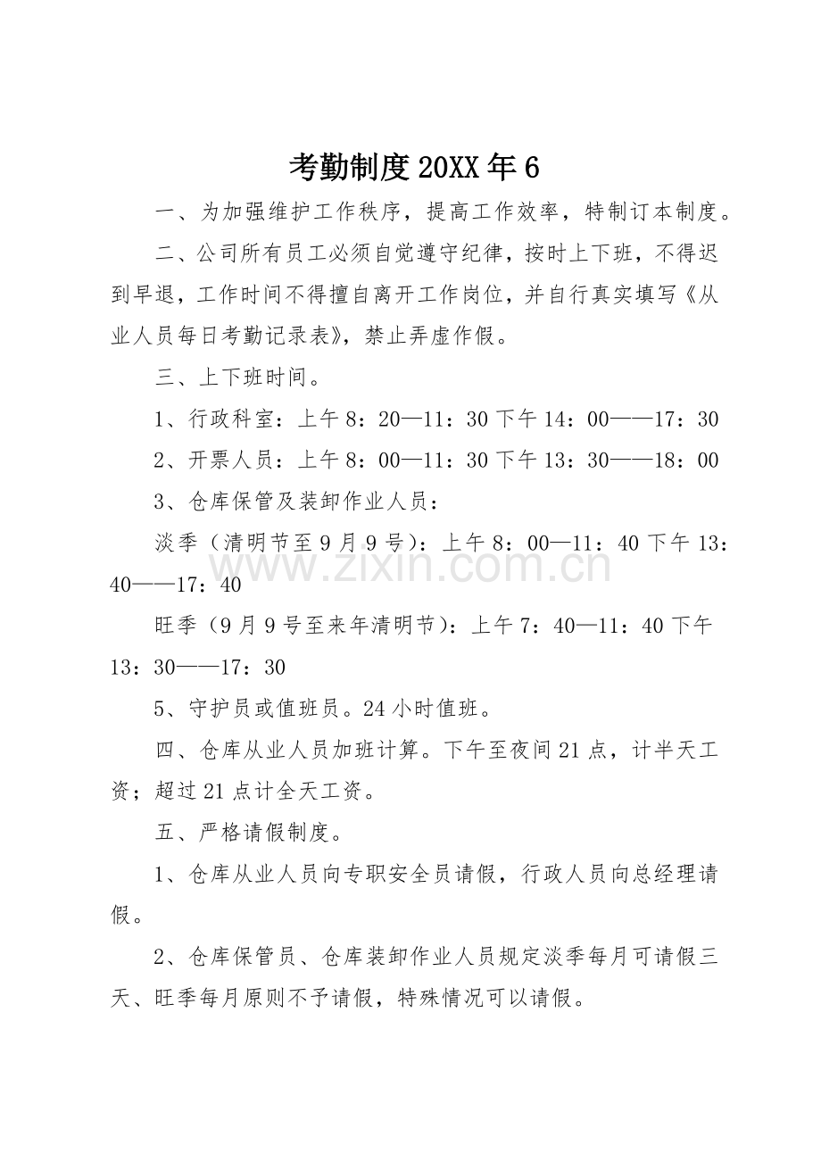 考勤规章制度20年6.docx_第1页