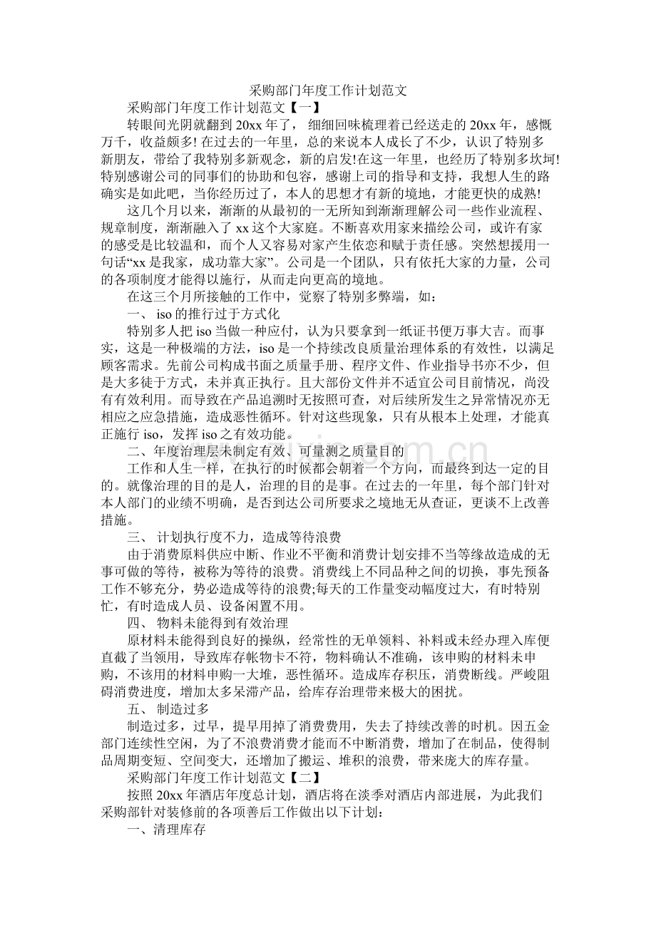 采购部门年度工作计划范文参考.docx_第1页