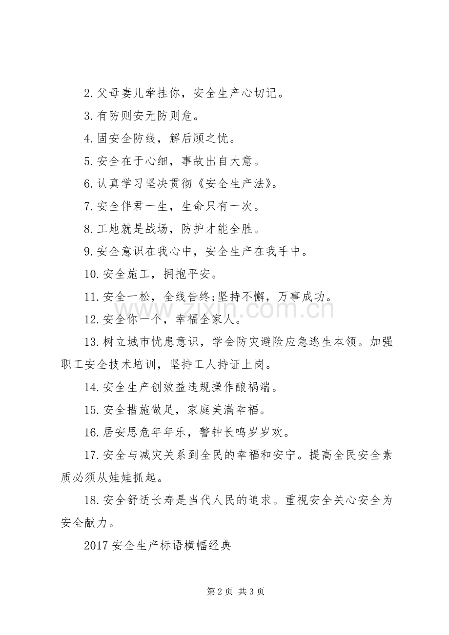 20XX年安全生产标语集锦横幅.docx_第2页