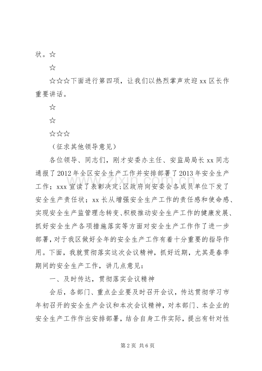 20XX年0127安全生产工作会议主持稿(2).docx_第2页