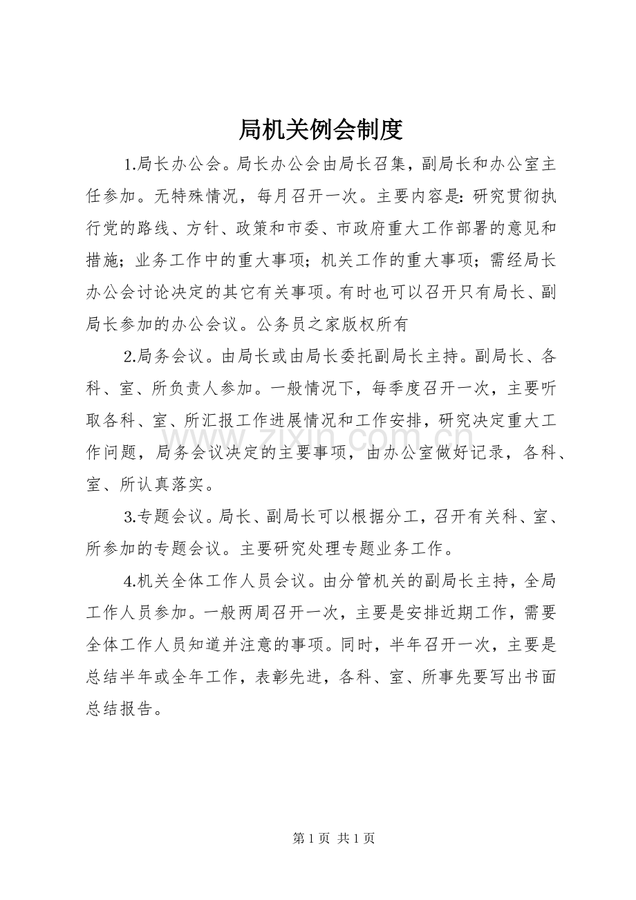局机关例会规章制度.docx_第1页