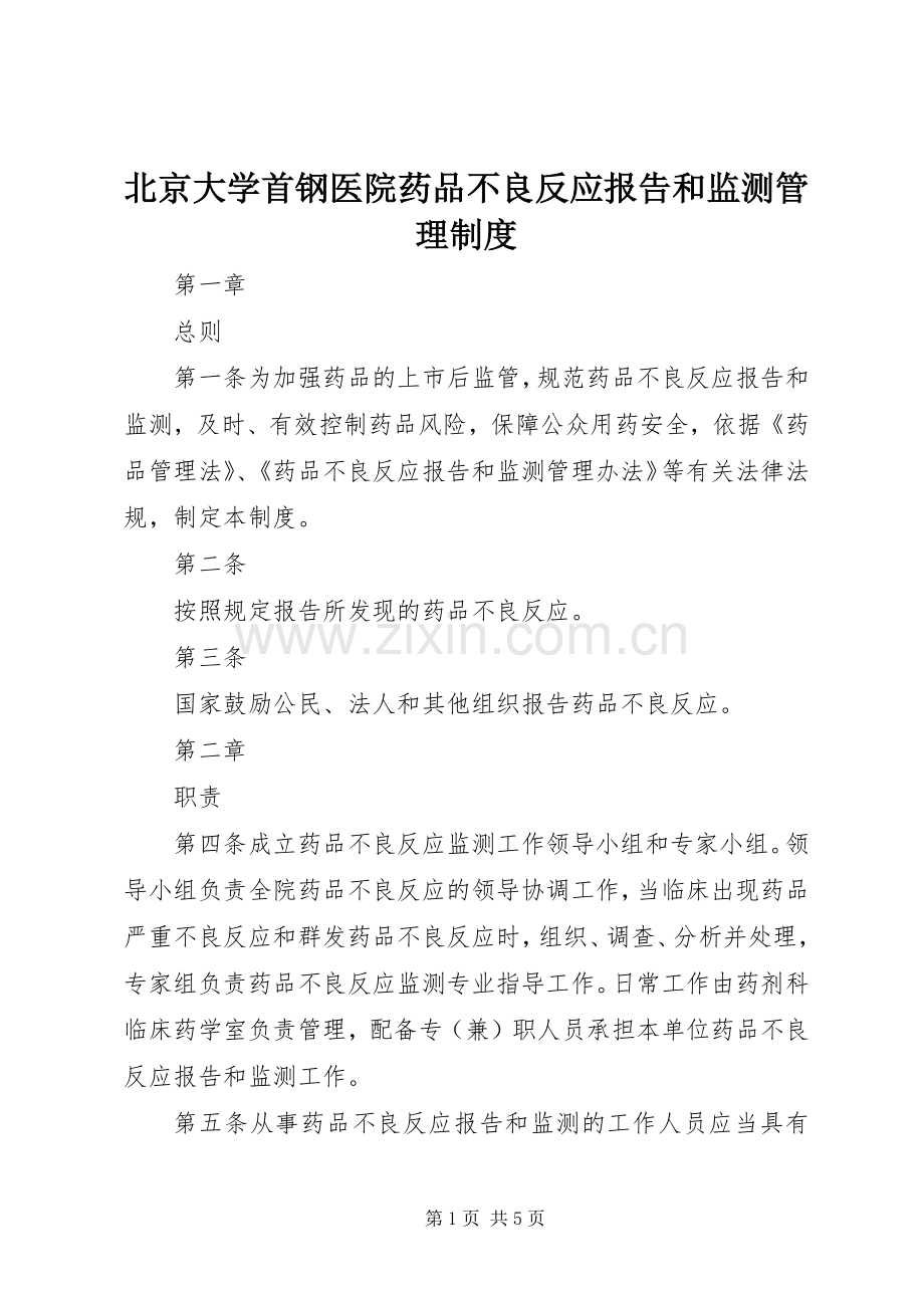 北京大学首钢医院药品不良反应报告和监测管理规章制度.docx_第1页