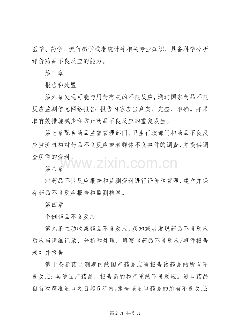 北京大学首钢医院药品不良反应报告和监测管理规章制度.docx_第2页