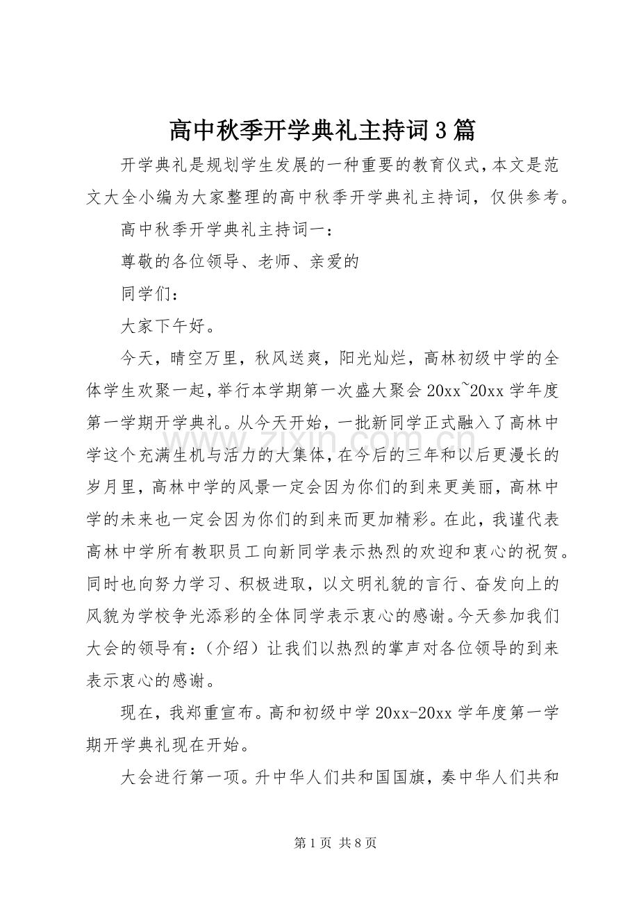 高中秋季开学典礼主持稿3篇.docx_第1页