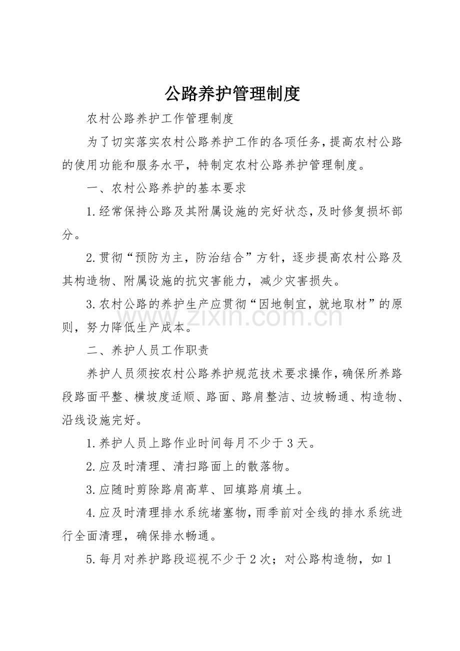 公路养护规章制度管理.docx_第1页