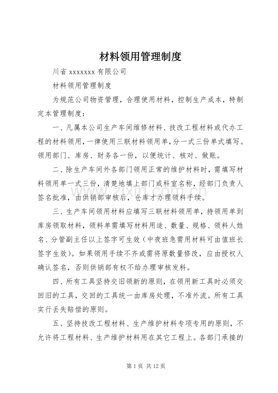 材料领用管理规章制度.docx_第1页