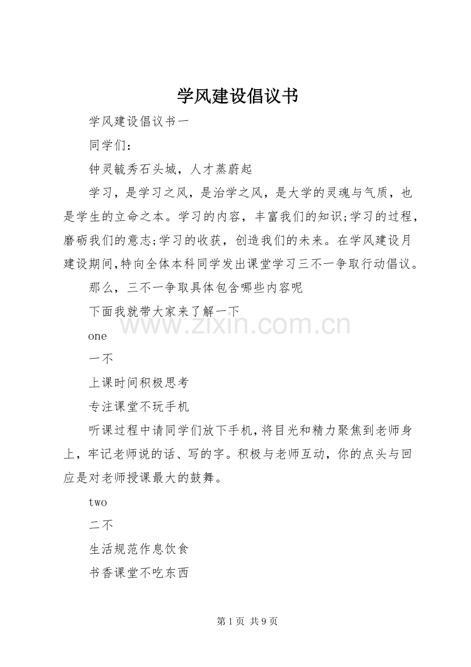 学风建设倡议书范文.docx_第1页