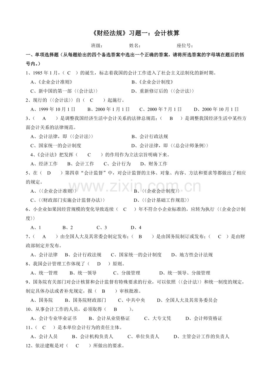 财经习题一：会计核算.doc_第1页