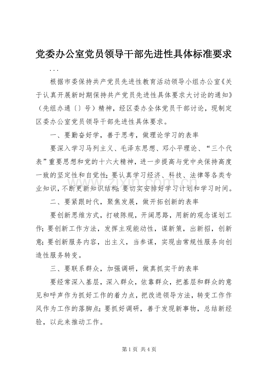 党委办公室党员领导干部先进性具体标准要求 .docx_第1页