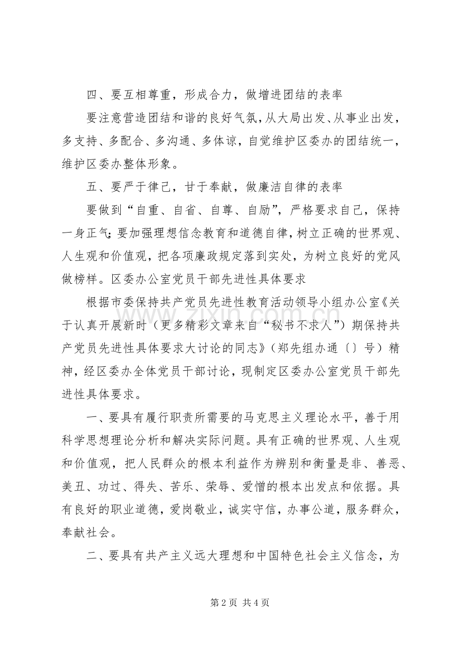 党委办公室党员领导干部先进性具体标准要求 .docx_第2页