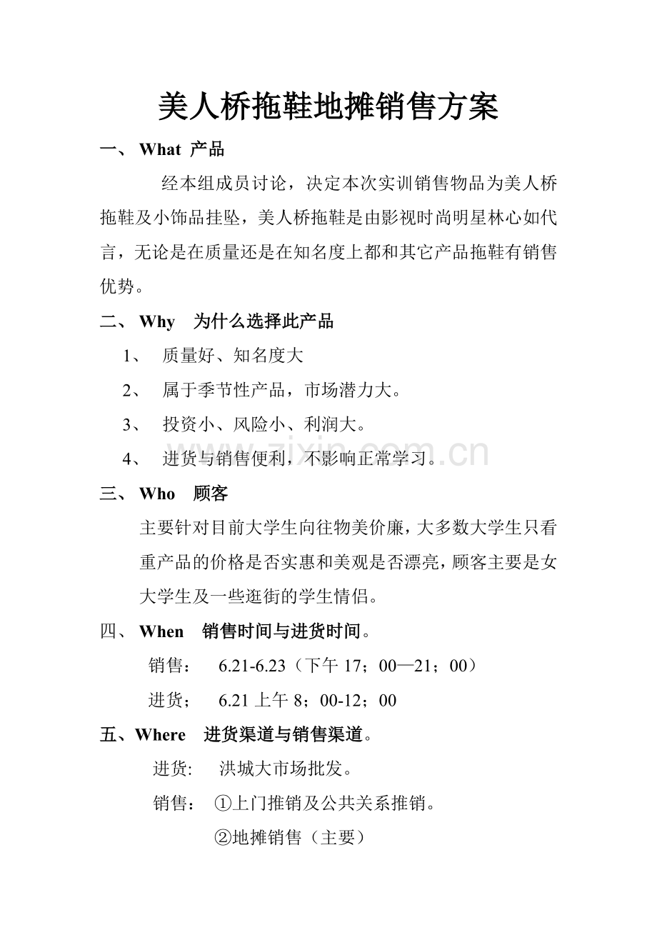美人桥拖鞋地摊销售方案.doc_第1页